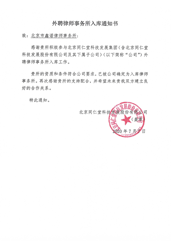 入库通知-北京市鑫诺律师事务所1.jpg 入库通知-北京市鑫诺律师事务所1.jpg