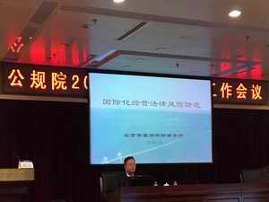 裴克炜律师在中交公规院做“国际化经营法律风险防范”专题讲座1.jpg