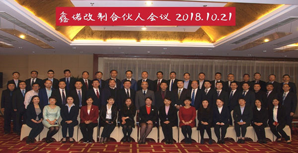 2018年鑫诺合伙人会议2_副本.jpg 2018年鑫诺合伙人会议2_副本.jpg