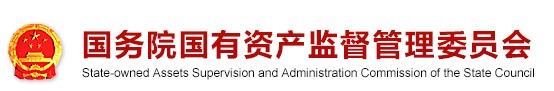 20181122国务院国资委.jpg 20181122国务院国资委.jpg