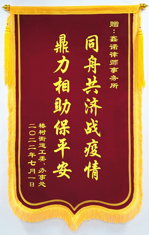 街道锦旗_副本.jpg 街道锦旗_副本.jpg